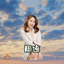 周逸