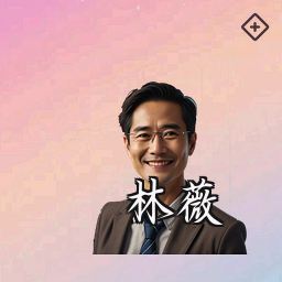 林薇
